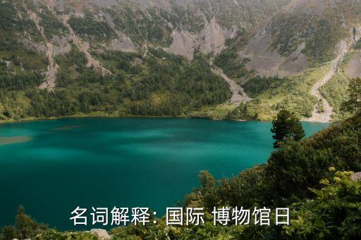 名词解释: 国际 博物馆日