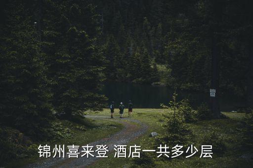 锦州喜来登 酒店一共多少层