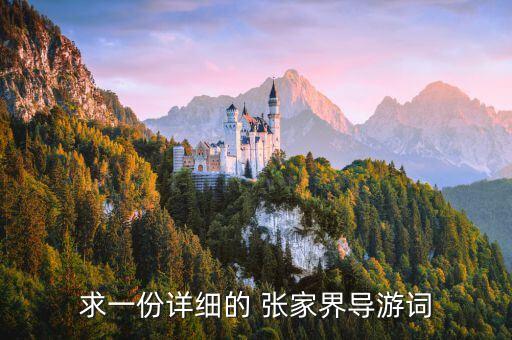 求一份详细的 张家界导游词