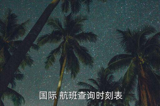  国际 航班查询时刻表