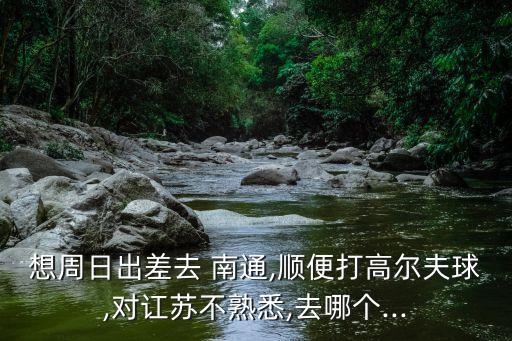 南通鹏欣国际宾馆,从人民路10公里直接到达南通酒店