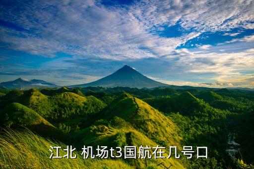  江北 机场t3国航在几号口