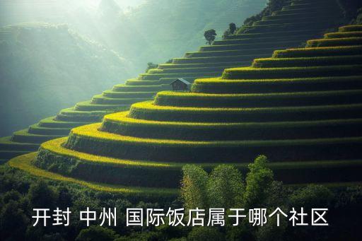 中州国际,开封中州国际酒店位于河南省开封市大良路