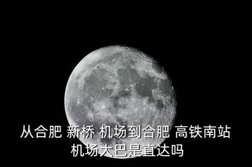 新桥国际机场有没高铁站,新桥机场将新增两条机场快递线路