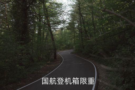 国航国际航班?S身行李,国航不承诺免费更换机票登机箱规格