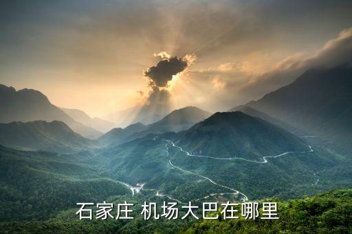  石家庄 机场大巴在哪里