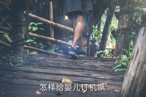 怎样给婴儿订机票