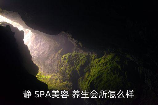 静 SPA美容 养生会所怎么样