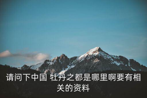请问下中国 牡丹之都是哪里啊要有相关的资料