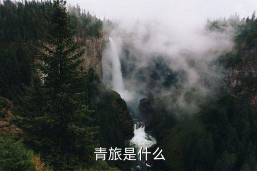  青旅是什么