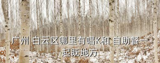 白云山白云国际自助餐,广州白云山南门有索道上山交通便利