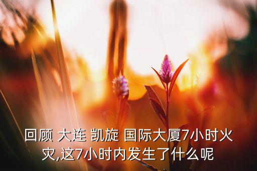 大连凯旋国际地址,大连凯旋国际大楼失火1800余人疏散