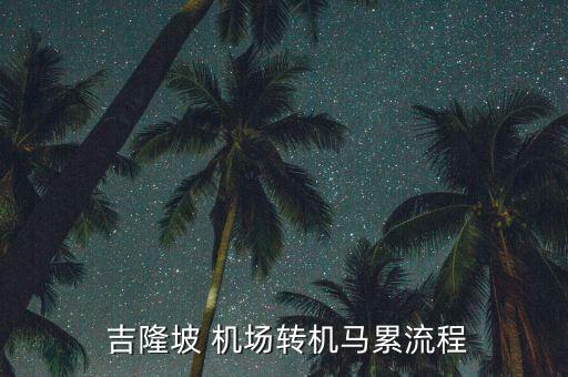 从吉隆坡国际机场至布城,吉隆坡机场是马来西亚的