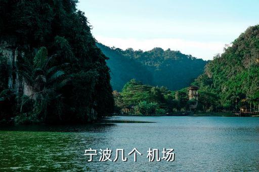 宁波几个 机场