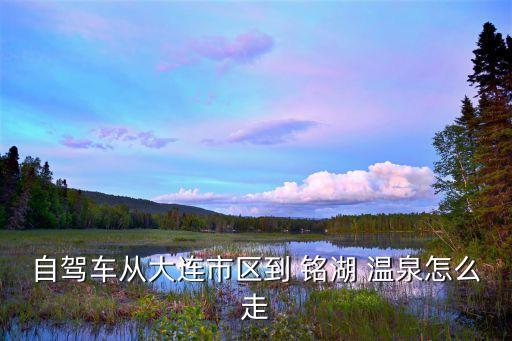 铭湖国际温泉滑雪官网,大连铭湖温泉度假村冬季滑雪场新地点
