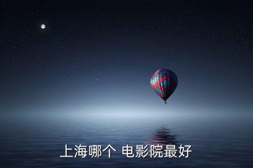 国际电影院照片,西藏路上离人民广场不远有哪家影院?