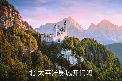 太平洋国际电影院影讯,深圳影迷会提供即时电影排行情