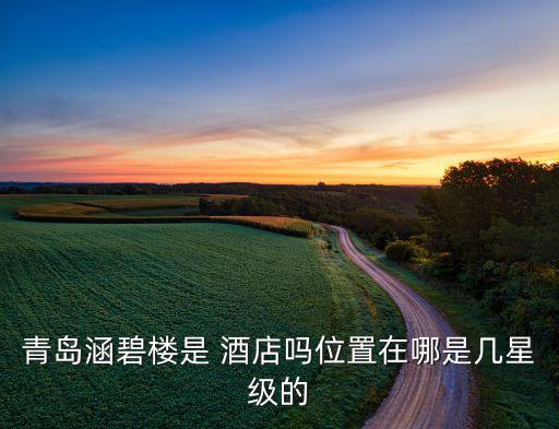 青岛涵碧楼是 酒店吗位置在哪是几星级的