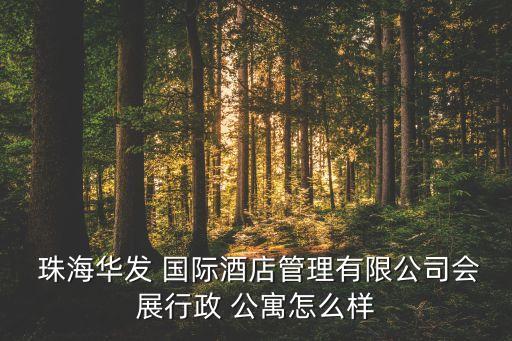 珠海国际公寓,珠海华华国际会展管理有限公司公寓经营范围变更