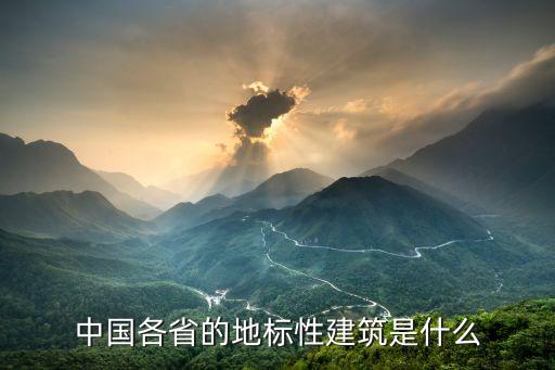中国各省的地标性建筑是什么