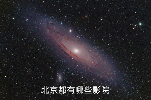北京都有哪些影院