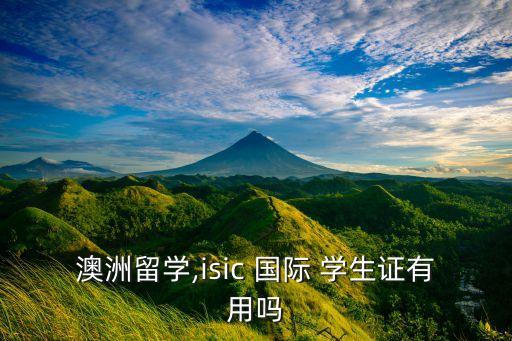 国内景点承认国际学生证,国际学生证怎么办?别慌!