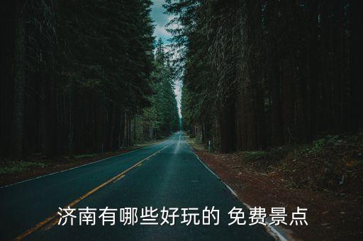  济南有哪些好玩的 免费景点