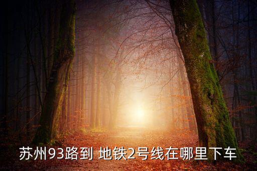 苏州93路到 地铁2号线在哪里下车