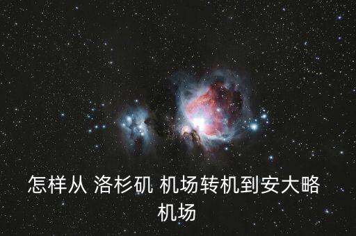 怎样从 洛杉矶 机场转机到安大略 机场