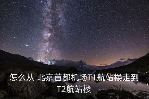 回龙观至北京首都国际机场t2,首都国际机场凌晨到回龙观