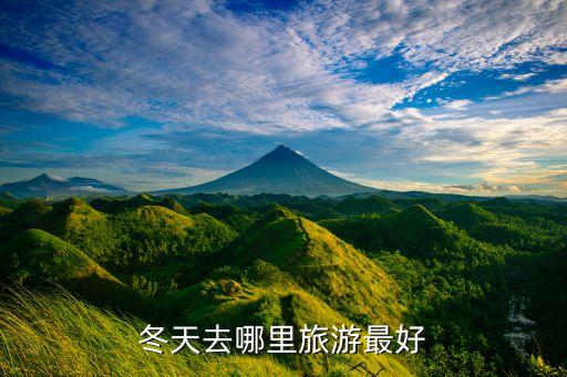 冬天去哪里旅游最好