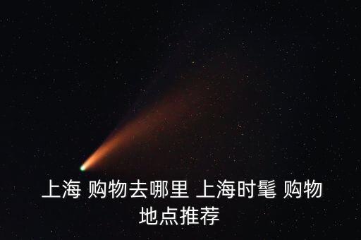 上海 购物去哪里 上海时髦 购物地点推荐