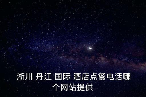 淅川丹江国际酒店房子