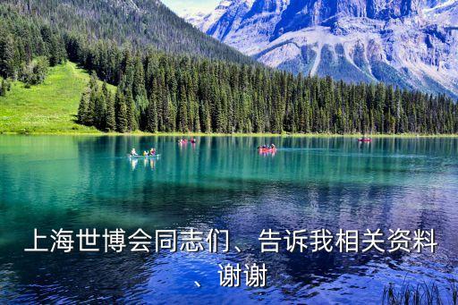  上海世博会同志们、告诉我相关资料、谢谢