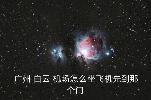 广州白云国际机场飞机票