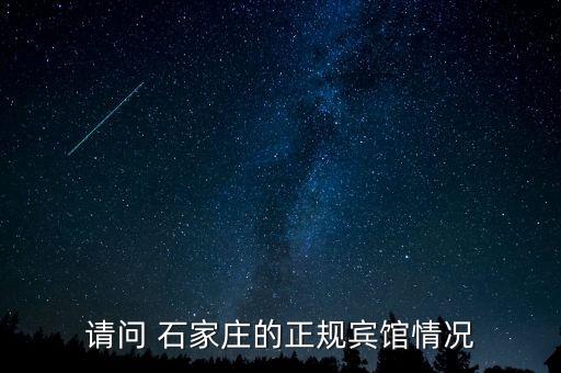 请问 石家庄的正规宾馆情况