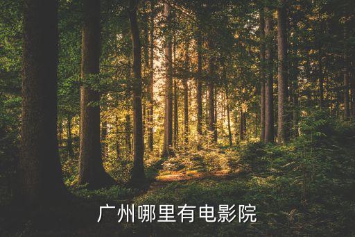 沙湾金逸国际影城 排期,番禺沙湾荔园新天地金逸影城