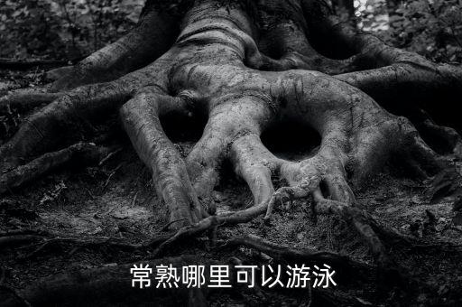  常熟哪里可以游泳