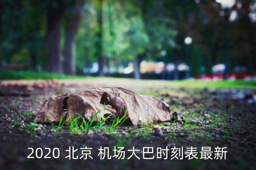 2020 北京 机场大巴时刻表最新