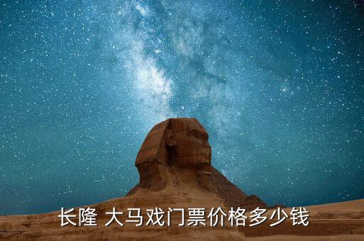  长隆 大马戏门票价格多少钱