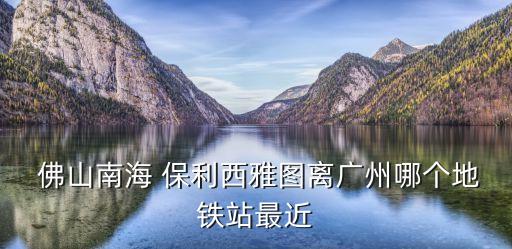 佛山保利国际