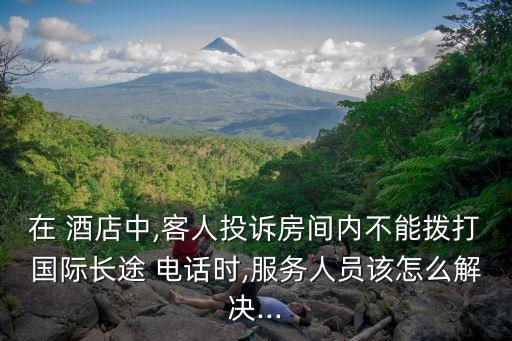 北京悦宏国际酒店 电话打不通,北京新悦宏国际酒店