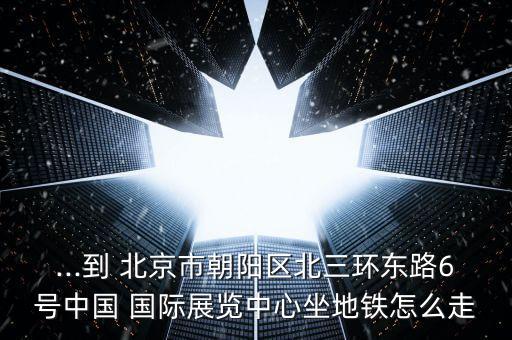 北京南站到国际展览馆旧馆