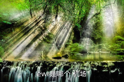 ewr是哪个 机场