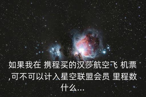 携程国际机票里程数,携程网上订票飞机国际机票