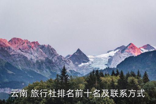 环境国际旅行社有限公司的电话,环境在线(北京)国际旅行社有限公司