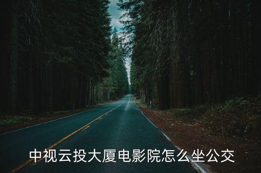  中视云投大厦电影院怎么坐公交