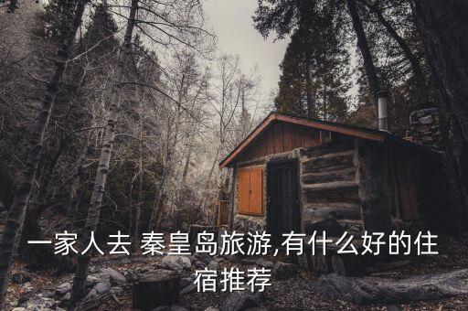 秦皇岛秦皇国际大酒店周围好吃的