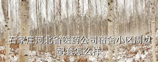 石家庄东城国际附近旅馆,北京东城中医院附近旅馆