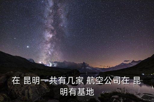 昆明长水国际机场所属航空公司